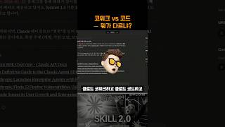 코워크 vs 코드 뭐가 다르냐? — 사실 큰 차이 없습니다 | Claude Cowork vs Code | 오후다섯씨
