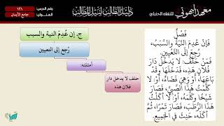 صورة 121 شرح دليل الطالب | جامع الأيمان | الشيخ أحمد بن ناصر القعيمي