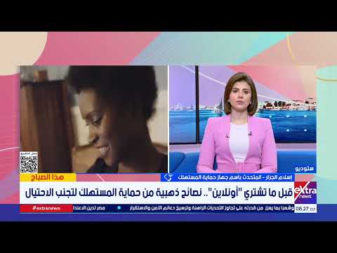 قبل ما تشتري أونلاين.. المتحدث باسم حماية المستهلك يقدم نصائح ذهبية لتجنب الاحتيال والنصب 