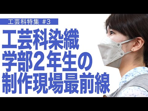 建築学科 工芸科染織 学部2年生の制作現場最前線 工芸科特集＃3