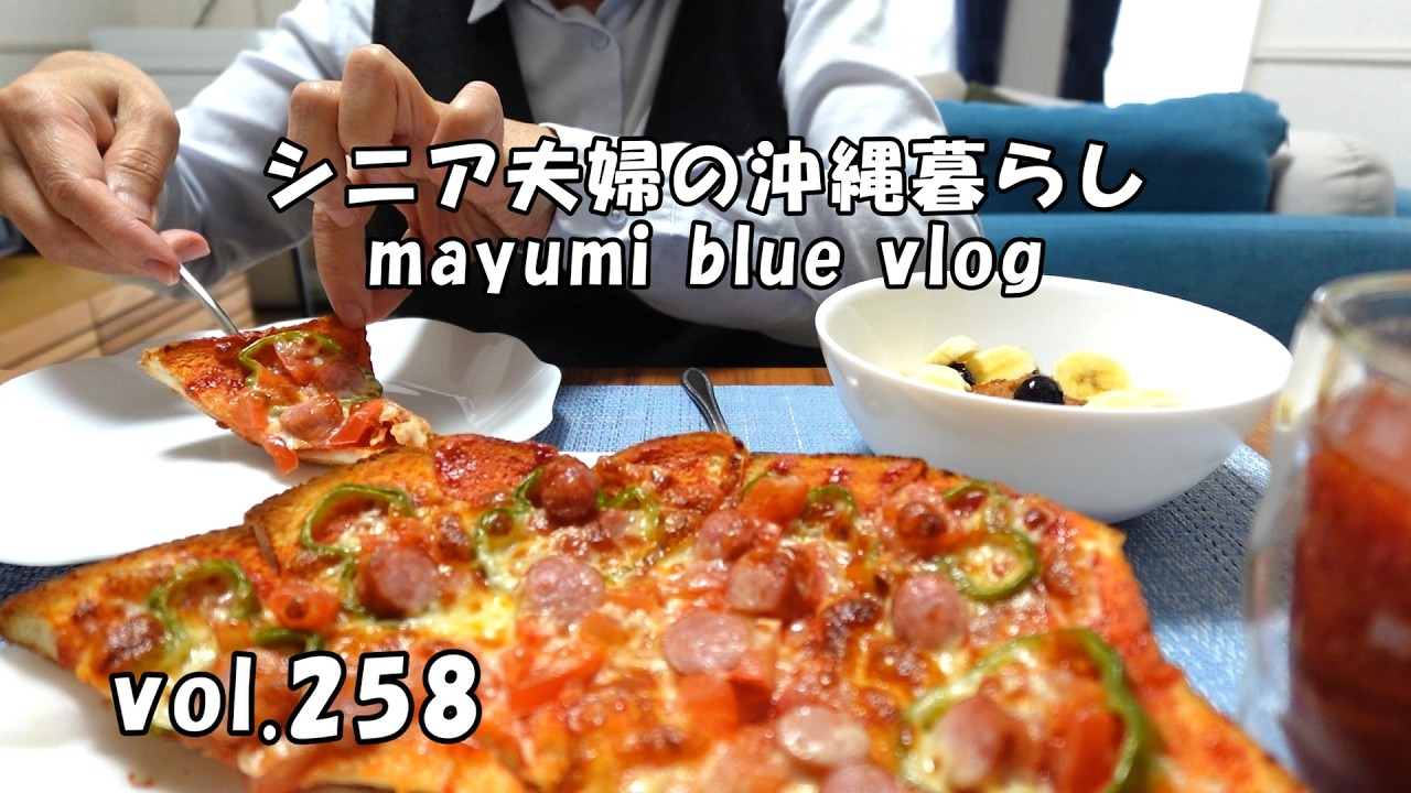 【沖縄暮らしvlog】シニア夫婦の休日/東村つつじ祭り/北部へドライブ/食パンで作るピザの朝食/換気扇フィルターの交換