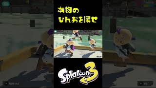 本物のひれおを探せ #おすすめにのりたい #スプラトゥーン3