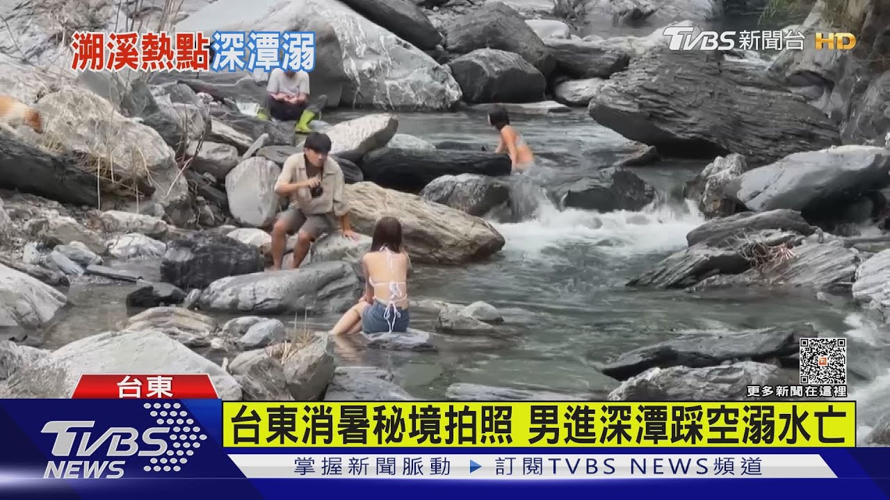 台東消暑秘境拍照 男進深潭踩空溺水亡