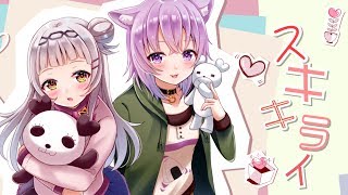 【ラブラブで】スキキライ/紫咲シオン×猫又おかゆ【歌ってみた】