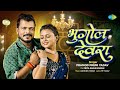 Bhugol Devra Pramod Premi New Song Ft Priya Raghuvanshi New Bhojpuri Song Bhojpuri Gana