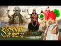 शमसाना मै बैठी सु Maa Kali Bhajan Masani Bjajan Kamal Pega विजे�