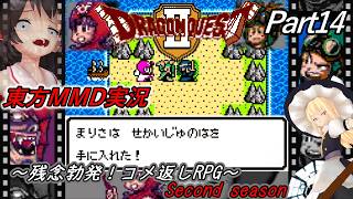 【東方MMD実況】DQ2ドラクエ2～残念勃発！コメ返しRPG～Part14[2ndシーズン]