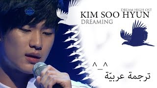 Download lagu Kim soo Hyun - Dreaming (Dream High OST) مترجمة عربي | Nayra hashem mp3