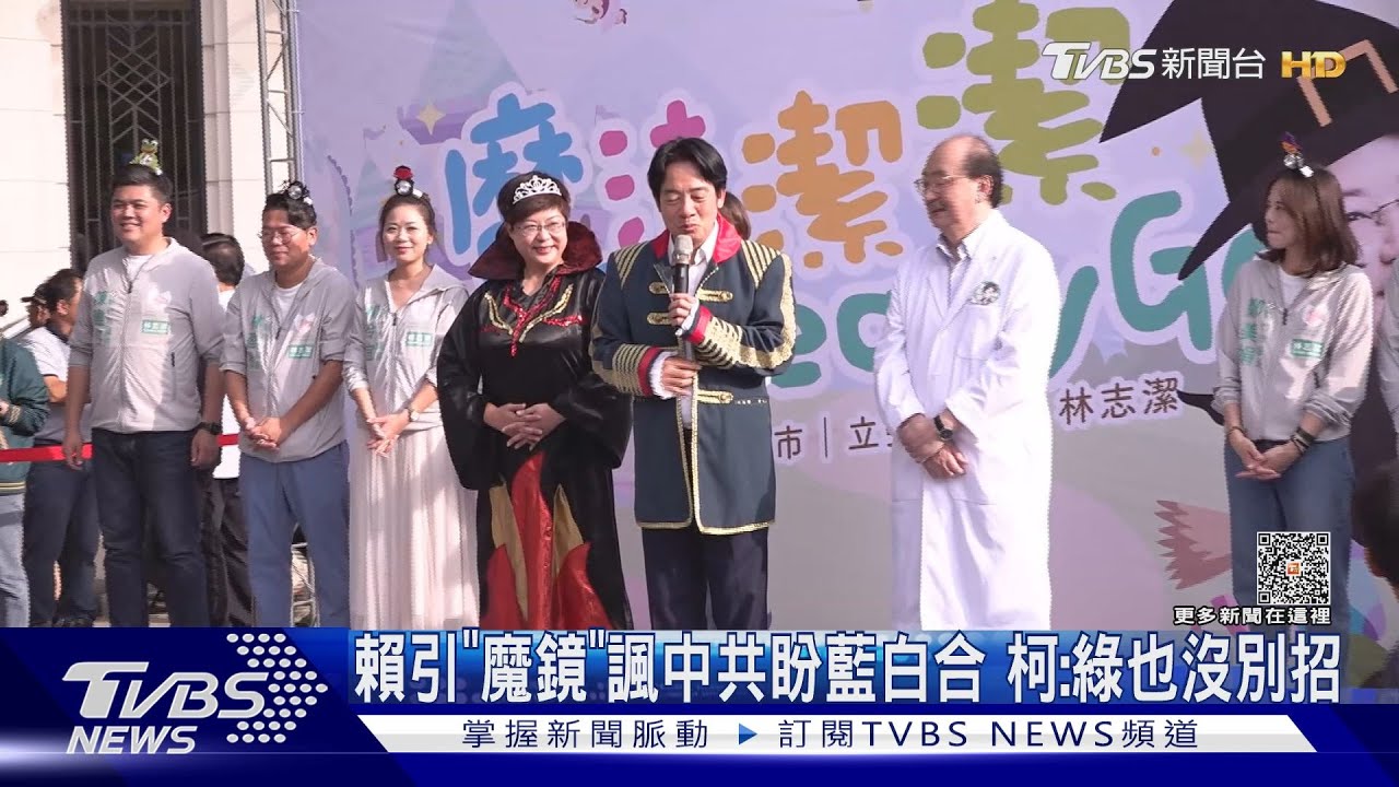 賴引「魔鏡」諷中共盼藍白合 柯:綠也沒別招