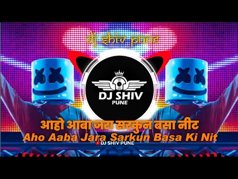 अहो आबा जरा सरकुन बसा नीट | Aho Aaba Jara Sarkun Basa Ki Nit Dj Song - Dj Aaman | Dj Shiv Pune