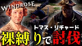 トマス・リチャード裸縛りで討伐してみた！！裸でボスに挑んだらとんでも無く鬼畜ゲーでしたwww  #windrose   #ウインドローズ #裸縛り　#ゲーム実況  #トマス•リチャード