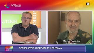 ΒΡΟΧΕΣ ΑΥΡΙΟ ΤΟ ΑΠΟΓΕΥΜΑ ΣΤΗ ΘΕΣΣΑΛΙΑ_ΦΑΝΗΣ ΤΑΚΟΥΔΗΣ_16 06 2026 ΒΡΟΧΕΣ ΑΥΡΙΟ ΤΟ ΑΠΟΓΕΥΜΑ ΣΤΗ ΘΕΣΣΑΛΙΑ_ΦΑΝΗΣ ΤΑΚΟΥΔΗΣ_16 06 2026
