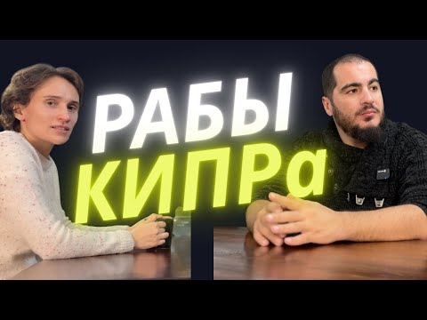 КИПР БЕЗ ПРИКРАС: РАБСТВО, ОБМАН и МАФИЯ — Интервью с тем, кто прошёл через низы