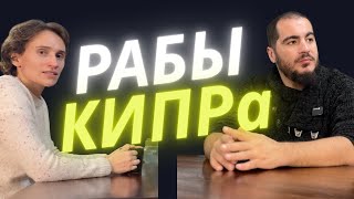 КИПР БЕЗ ПРИКРАС: РАБСТВО, ОБМАН и МАФИЯ — Интервью с тем, кто прошёл через низы