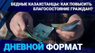 Бедные казахстанцы: как повысить благосостояние граждан? 
