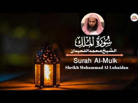 Surah Al-Mulk | Sheikh Muhammad Al-Luhaidan | سورة الملك الشيخ محمد اللحيدان
