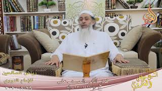رياض الصالحين (231) ” يا معاذ  والله إني لأحبك ” ح(1421-1423)   تاريخ 29 8  2020