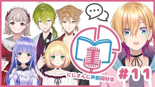 主催声入り - 【声劇企画】第11回!#にじさんじ声劇同好会!【成瀬鳴/える/渋谷ハジメ/鈴谷アキ/伏見ガク/勇気ちひろ/にじさんじ】