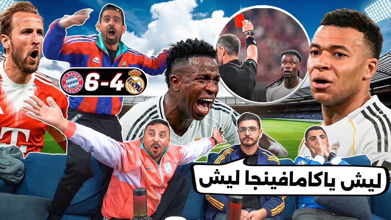 ردة فعل للتاريخ على مبـ ـاراة ريـ ـال مـ ـدريـ ـد 4-6 بايـ ـرن ميـ ـونيـ ـخ 🔥كا
