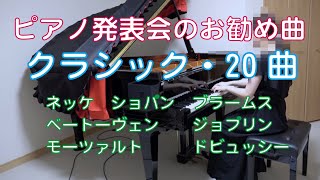 Download lagu ピアノ発表会のお勧めクラシック曲　演奏時間の短い順に並べています。 mp3