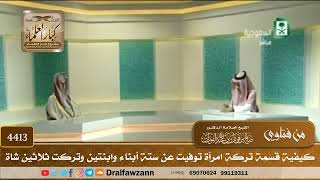 [4413] كيفية قسمة تركة امرأة توفيت عن ستة أبناء وابنتين وتركت ثلاثين شاة - صالح الفوزان