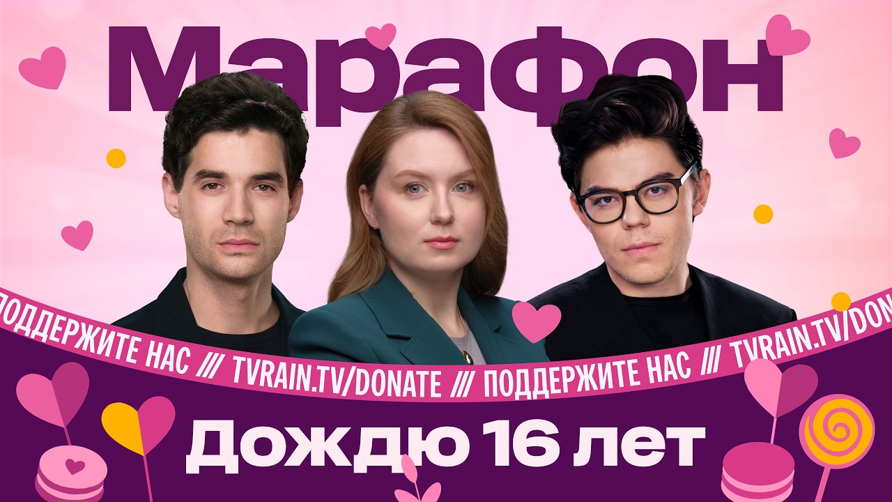 Нам 16 лет! Марафон в поддержку Дождя. Шевелев, Бурмистров, Метальникова