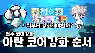 아란 코어강화 순서