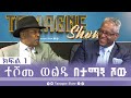 TamagneShow With Teshome Wolde Part 1 ታማኝ ሾው ከተሾመ ወልዴ ጋር ክፍል 1 Tam