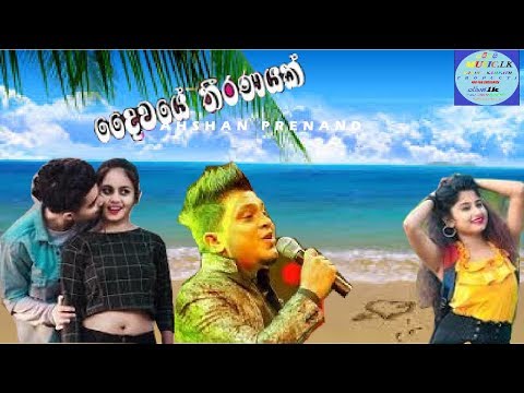 Daiwaye Theeranayak ( දෛවයේ තීරණයක් ) Ashan Fernando New Music Video 2020 | New Songs 2020