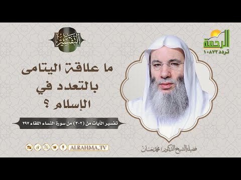 هل الأصل في الزواج التعدد أم الاكتفاء بواحدة؟ وما علاقة اليتامى بالتعدد في الإسلام؟|| برنامج التفسير