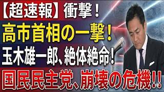 支持率急落は必然だった？国民民主ショックを徹底解説