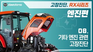[RX 트랙터] 엔진 고장 진단8 _ 기타 엔진 관련 고장진단