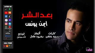 كلمات اغنية بعد الشر ايمن يونس