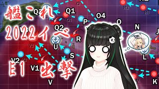 【阿宓提督復活！】艦これ2022春イベE1丙出発！【阿宓遊んでみた】