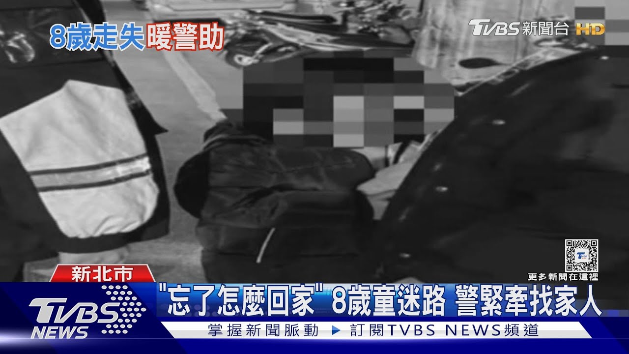 「忘了怎麼回家」8歲童迷路　警緊牽找家人
