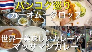 [Bangkok] The world's most delicious Massaman curry and a tour of Bangkok city center MBK Center ...