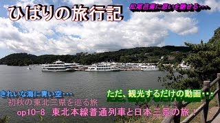 【鉄道旅ゆっくり実況】op10-8初秋の東北三県を巡る旅～第八話東北本線で行く、日本三景の旅
