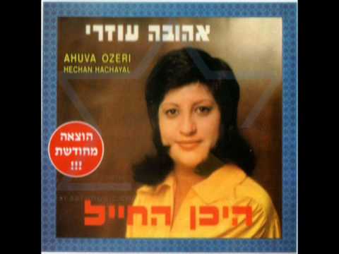 Ahuva Ozeri- Heikhan HaKhayal Sheli