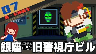 #7 [実況無し] 真・女神転生　銀座・旧警視庁ビル [SFC]