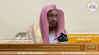 صورة 07 - شرح الأصول من علم الأصول (الشرح الأول) سلسلة دروس الشيخ سعد بن شايم الحضيري