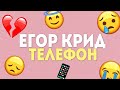 ЕГОР КРИД - ТЕЛЕФОН (Official Lyric Video)