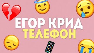 ЕГОР КРИД - ТЕЛЕФОН (Official Lyric Video)