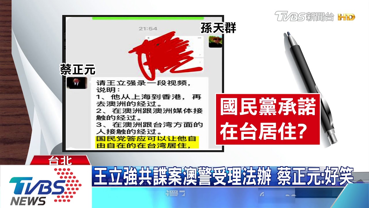 王立強共諜案澳警受理法辦 蔡正元:好笑