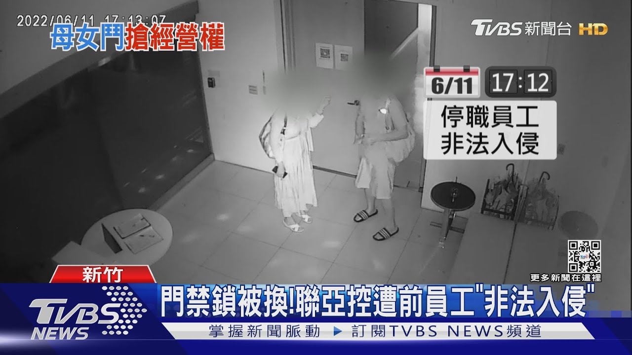 門禁鎖被換!聯亞控遭前員工「非法入侵」