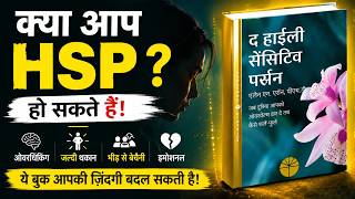 The Highly Sensitive Person Book Summary in Hindi | Highly Sensitive People MUST Watch!