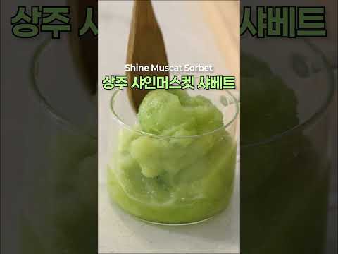 남은 샤인머스켓은 얼려보세요! 상주 샤인머스켓 샤베트 