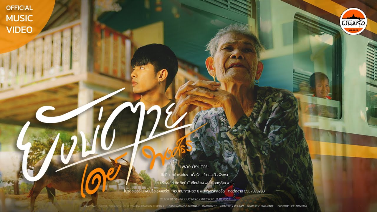 เนื้อเพลง ยังบ่ตาย เดย์ พงศ์ธร