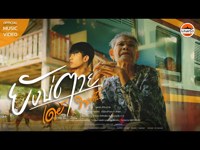ยังบ่ตาย - เดย์ พงศ์ธร