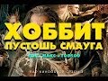 "RAP Кинообзор 3" - Хоббит: Пустошь Смауга (feat. Макс +100500 ...
