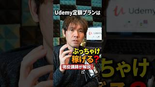 Udemy個人向け定額プランは稼げるのか？現役講師が解説